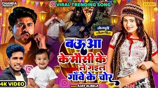 #video Baua Ke Mausi Ke Le Gail Gawe Ke Chor बऊआ के मौसी के ले गइल चोर Ajay Albela | Bhojpuri Song