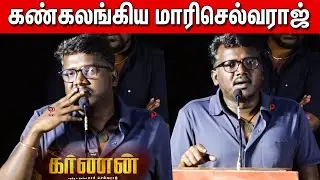 Mari Selvaraj Emotional Speech in Karnan Press Meet | Karnan Pre Release Event | Dhanush | Part 1