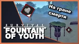На волоске, нет еды нет воды ▶️ FOUNTAIN OF YOUTH #4 Survival game