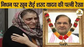 अंतिम यात्रा पर फूट फूटकर रोई शरद यादव की पत्नी रेखा..! Sharad Yadav Wife Rekha