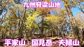 【登山】九州脊梁山地 平家山・国見岳・夫婦山