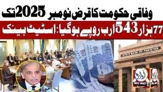 How much is the Total Debt of Pakistan ? | Breaking News ||  Awazwaqtkihd