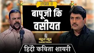 ​बापूजी कि वसीयत  | हिंदी कविता | EP 91 | Poetry |  @SabnetworkBahutkhoob    ​