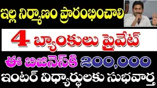 AP MODEL HOUSE LATEST NEWS TODAY | 4 BANKS PRIVATETIZATION PROPOSAL | INTERMEDIATE EXAM FEE DETAILS