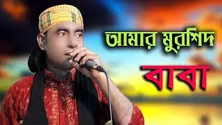 আমার মুরশিদ বাবা । বাউল মিন্টু। Amar Mursid Baba। Baul Mintu । Rohan Gaibandha