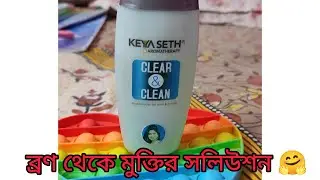 keya seth clear and clean ।।মুখে ব্রণ থেকে সারাজীবন এর জন্য মুক্তি।। rash pimples theke mukti ।।