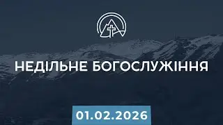 Богослужіння 01.02.2026