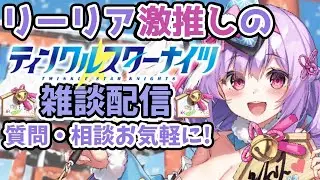 【ティンクルスターナイツ】年越し～あけおめ配信！0時から限定ガチャやイベントが開始するのでいろいろ確認していく！　悩み、質問ある方は気軽に質問どうぞ！【クルスタ】