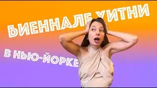 Обзор от Арт Фанатки. Биеннале Уитни 2024 в Нью-Йорке: ДАЖЕ ЛУЧШЕ, ЧЕМ РЕАЛЬНОСТЬ