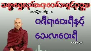 ဝဇီရာထေရီနှင့်သေလာထေရီ