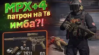 MPX + 4 патрон на тв зп | вынес 2 ляма за один бой в арена брейкаут | arena breakout