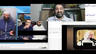 رد وليد ابن الصلاح على تسجيل(الأشاعرة يبهرونا بشيخهم أسد المناظرات مساعد الطبرزد #محمد_بن_شمس_الدين)