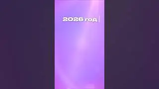 2026 &mdash; год новых начал. Но не для всех одинаково