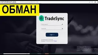 Trade Sync (Webtrader.Tradesync.app) отзывы - ЛОХОТРОН. Брокер без лицензии. Как вывести деньги?