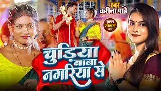 चुड़िया बाबा नगरिया से | Karina Pandey new Song | Chudiya Baba Nagariya Se | New Bol Bam Song 2025