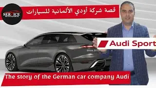 قصة شركة أودي الألمانية للسيارات The story of the German car company Audi