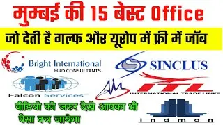 Top 15 Best Manpower Office in Mumbai | मुम्बई की 15 सबसे अच्छी ऑफिस |Best Job Consultancy in Mumbai