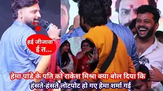 #Hema_Pandey शर्मा गई उनके पति को #Rakesh Mishra क्या बोल दिया | कि जीजा हंसते-हंसते लोटपोट हो गये |