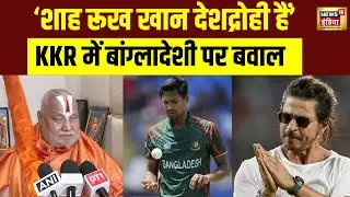 Rambhadracharya on Shah Rukh Khan | 'शाह रुख खान देशद्रोही है' | Mustafizur Rahman | KKR