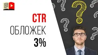 CTR значков меньше 3% - это нормально? | Обложки для видео на YouTube
