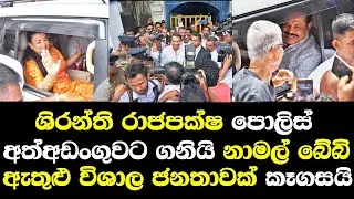 ශිරන්ති රාජපක්ෂ පොලිස් අත්අඩංගුවට ගනි නාමල් රාජපක්ෂ ඇතුලු විශාල ජනතාවක් කෑගසයි Shiranthi Rajapaksa