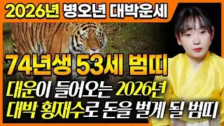 2026년 '1974년생 범띠' 대박운세｜병오년에 53세 범띠들은 횡재수로 인해 돈 들어올 일이 생긴다?!