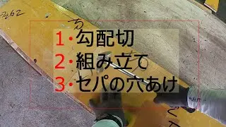 型枠材を加工するときはこの目線で