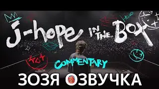[Озвучка Зозя]'j-hope IN THE BOX' Commentary Trailer КОММЕНТАРИИ К ФИЛЬМУ ТРЕЙЛЕР ПЕРЕВОД НА РУССКОМ