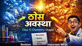 ठोस अवस्था | Class 12 Chemistry Chapter 1 | पूरा Chapter एक Video में | Notes + MCQs