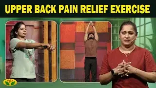Upper Back Pain Relief Exercise | Dhinamum Ennai Gavani | Yoga | JayaTv