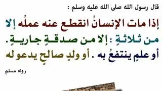 إذا مات الإنسان انقطع عنه عمله إلا من ثلاثة