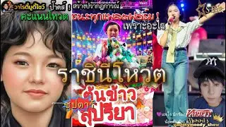 ป๊าด ราชินีโหวต ! ต้นข้าวสุปรียา กวาดรางวัลโหวตทุกแพลตฟอร์ม รอประกาศเป็นทางการเร็วๆนี้ ศิลปินปังสุด