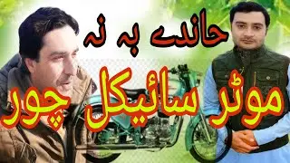 Motarcycle chor best funny video Tarakai vines