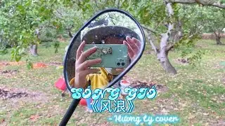 女生版｜越南歌曲 S&oacute;ng Gi&oacute;（风浪）-  Hương Ly cover