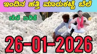 26-01-2026l ಹತ್ತಿ ಬೆಲೆಗಳ ವಿವರಣೆ l Today Cotton Rates #cottonratetoday#cottonrate #cottonratestoday