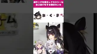 峰不二子を降ろしてセクシー自己紹介する闇依ろいろ #mewlive  #shorts