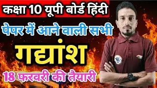 📕 कक्षा 10 | यूपी बोर्ड हिंदी |   सभी महत्वपूर्ण गद्यांश (Passages) 18 फरवरी  की तैयारी 2026