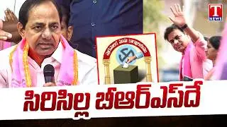 సిరిసిల్ల బీఆర్ఎస్ దే  : Sircilla Municipality Won By BRS Party | Municipal Results | T News