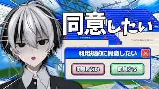 【利用規約に同意したい】絶対に同意しなければならない戦いがそこにある【堕天使リアル／新人VTuber】