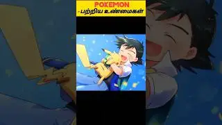 Pokemon பற்றிய சுவாரஸ்யமான உண்மைகள் | facts_in_tamil | minutes_mystery | facts_in_minutes | #shorts