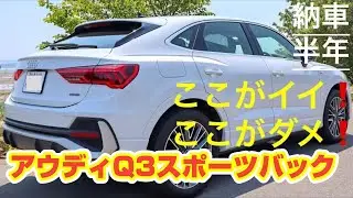 アウディQ3スポーツバックのここがイイ❗️ここがダメ❗️