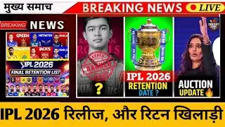 IPL 2026 Retention List OUT | 5 बड़े खिलाड़ी RELEASED | Final Confirm List | IPL 2026 Breaking News