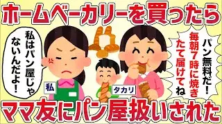 「パン食べ放題じゃん！毎朝７時に焼きたて届けてね！」ホームベーカリーを買ったらタカリママがパン屋扱いしてきた【女イッチの修羅場劇場】2chスレゆっくり解説