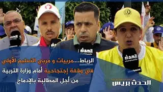 الرباط....مربيات و مربي التعليم الأولي في وقفة إجتجاحية أمام وزارة التربية من أجل المطالبة بالإدماج