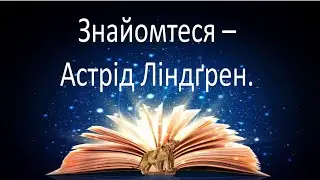 #зарубіжналітература 6 клас. Життя та творчість Астрід Ліндґрен. 