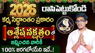 Uma Devarakonda : కర్మ సిద్ధాంతం ఆశ్లేష నక్షత్రం 2026 | Ashlesha Nakshatra 2026 | SumanTV Shirisha