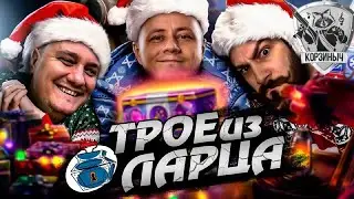 Трое из Ларца с @ElComentanteOfficial и @InspirerGames