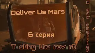 Deliver Us Mars. Веселье на Марсоходе. Новый шаттл-база Outward.