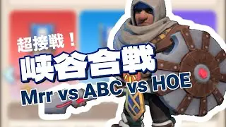 【超接戦！】峡谷合戦 Mrr vs ABC vsHOE【ホワサバ/WhiteoutSurvival】