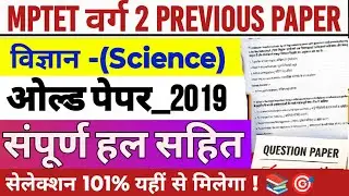 MPTET Varg 2 Science Previous Paper | mptet varg 2 Science paper 2023 | varg 2 Science old papers